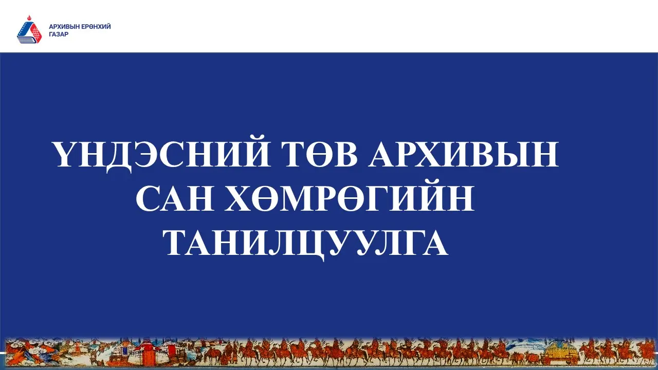 ҮНДЭСНИЙ ТӨВ АРХИВЫН САН ХӨМРӨГИЙН ТАНИЛЦУУЛГА