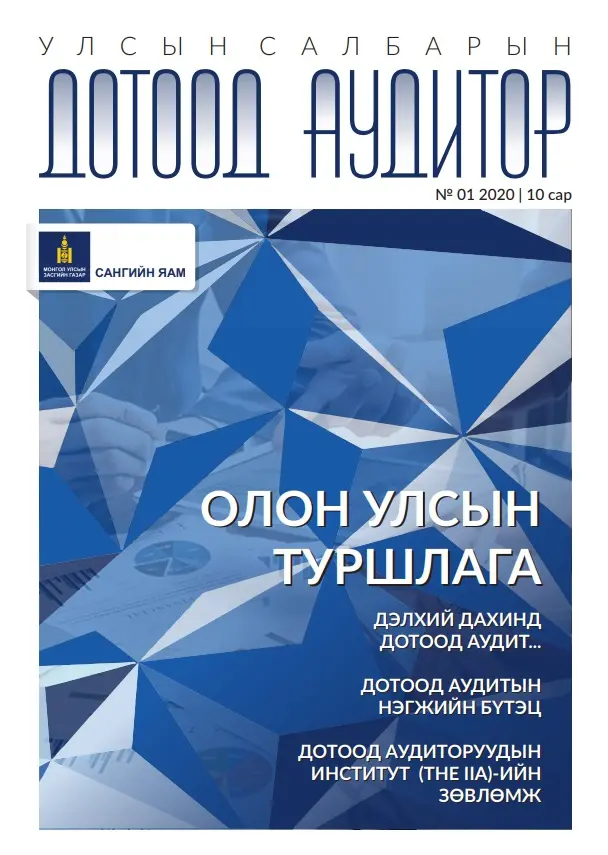 ”УЛСЫН САЛБАРЫН ДОТООД АУДИТОР”  сэтгүүлийн анхны дугаар